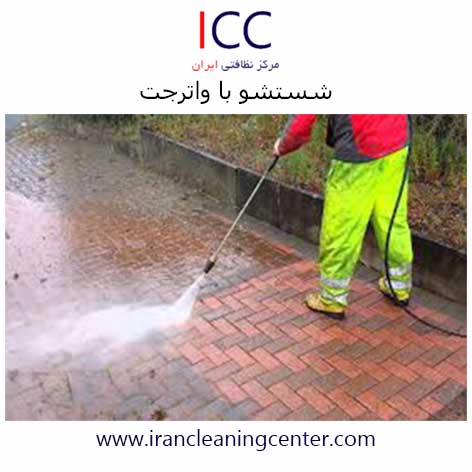 شستشو با واترجت