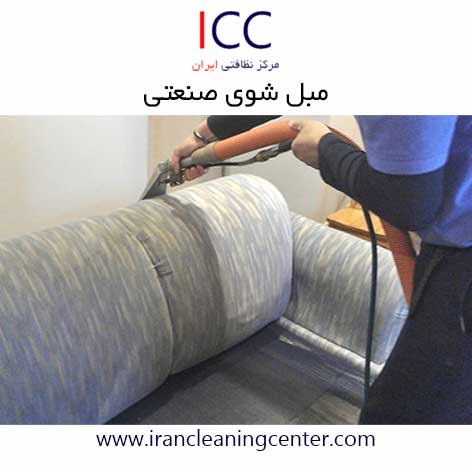 مبل شوی صنعتی