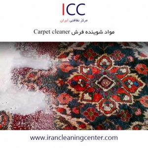 مواد شوینده فرش carpet cleaner