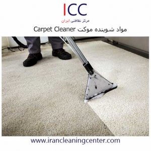 مواد شوینده موکت carpet cleaner