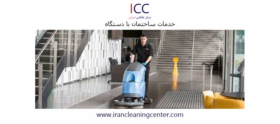 نظافت ساختمان با دستگاه
