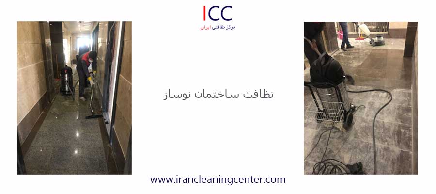 نظافت ساختمان نوساز مرکز نظافتی ایران