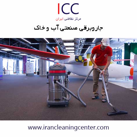جاروبرقی صنعتی آب و خاک