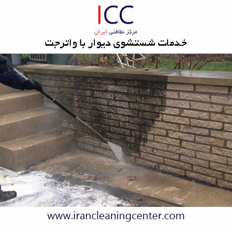 خدمات شستشوی دیوار با واترجت مرکز نظافتی ایران