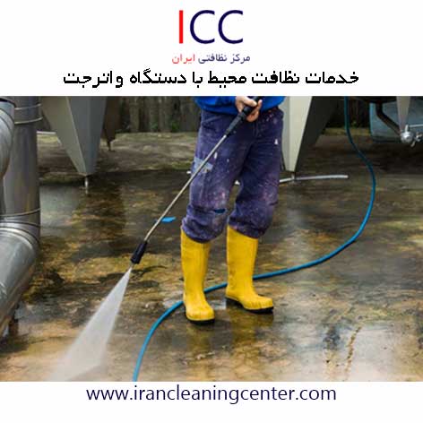خدمات نظافت محیط با دستگاه واترجت