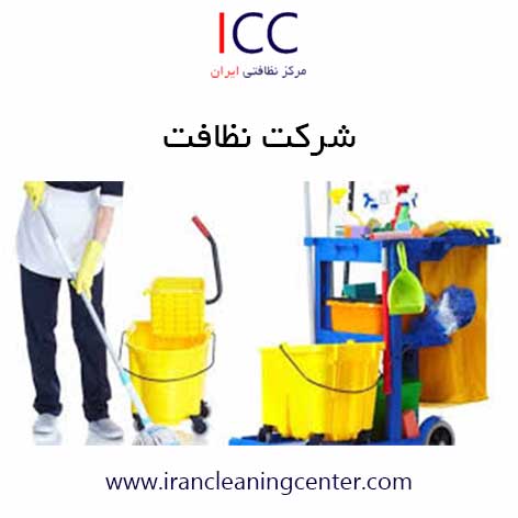 شرکت نظافت