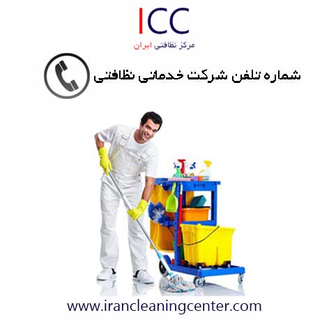 شماره تلفن شرکت خدماتی نظافتی