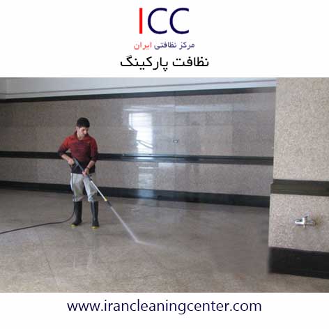 نظافت پارکینگ