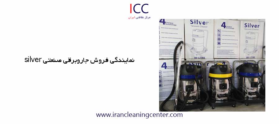 نمایندگی فروش جاروبرقی صنعتی silver