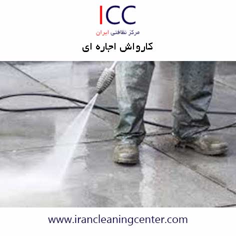 کارواش اجاره ای