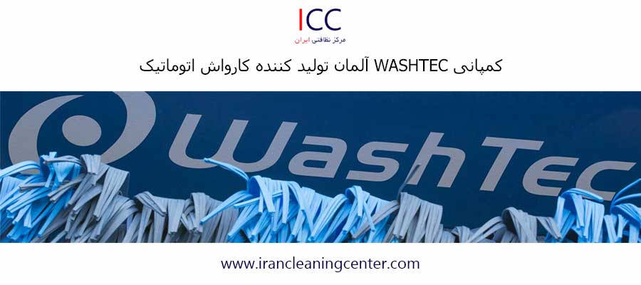 کمپانی WASHTEC آلمان تولید کننده کارواش اتوماتیک