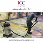 اجاره جاروبرقی صنعتی مرکز نظافتی ایران