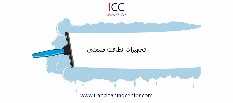 تجهیزات نظافت صنعتی مرکز نظافتی ایران