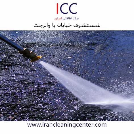 شستشوی خیابان با واترجت