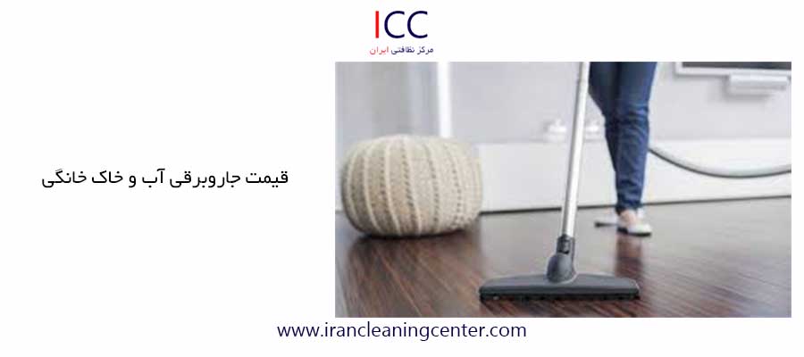 قیمت جاروبرقی آب و خاک خانگی