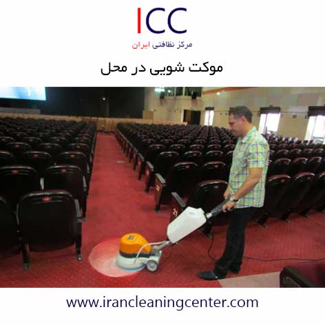 موکت شویی در محل