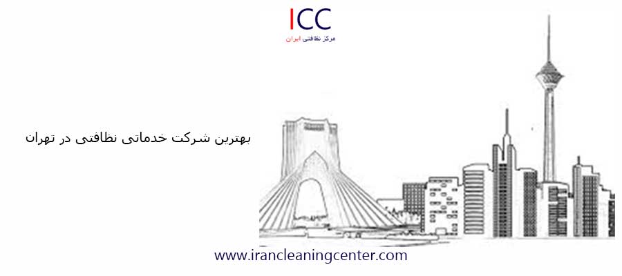 بهترین شرکت خدماتی نظافتی در تهران