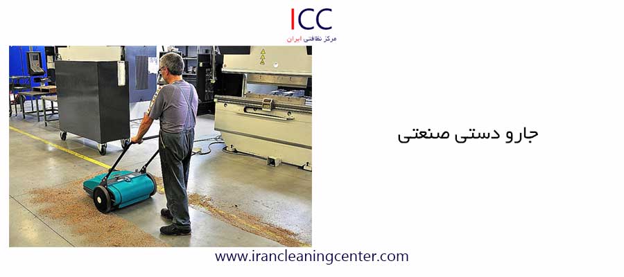 جارو دستی صنعتی مرکز نظافتی ایران