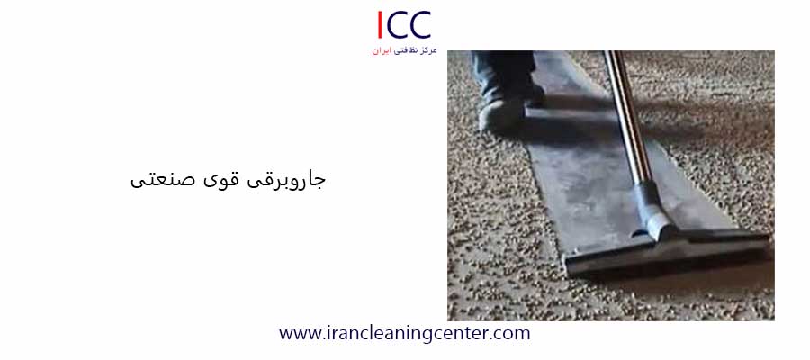جاروبرقی قوی صنعتی مرکز نظافتی ایران