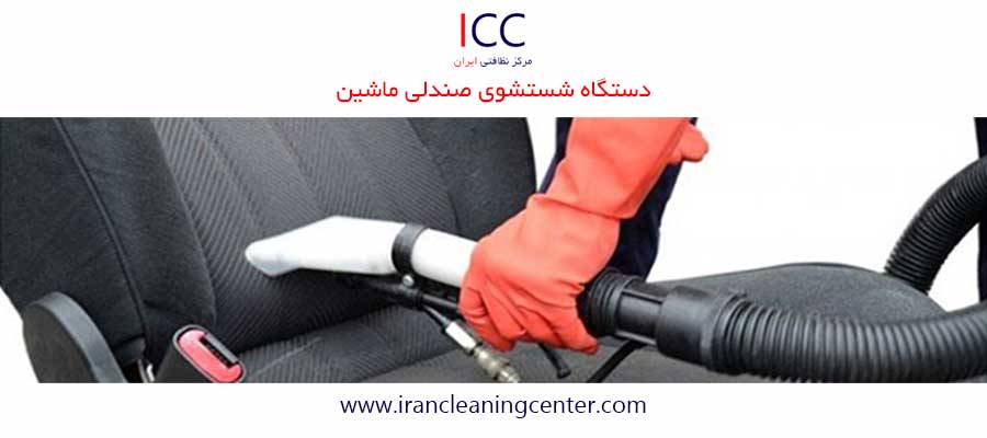 دستگاه شستشوی صندلی ماشین