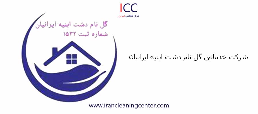 شرکت خدماتی گل نام دشت ابنیه ایرانیان