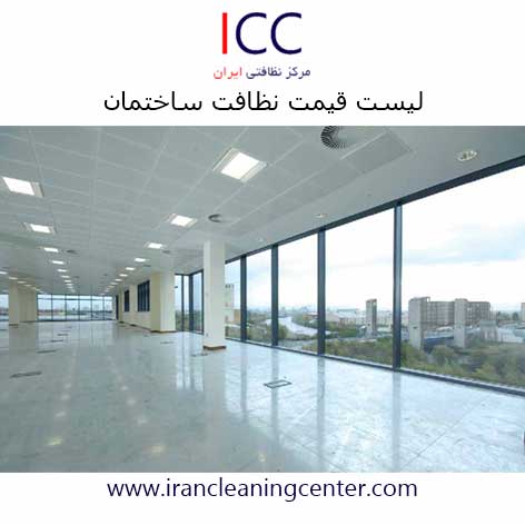 لیست قیمت نظافت ساختمان