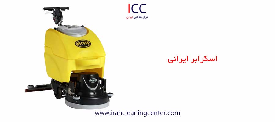 اسکرابر ایرانی مرکز نظافتی ایران