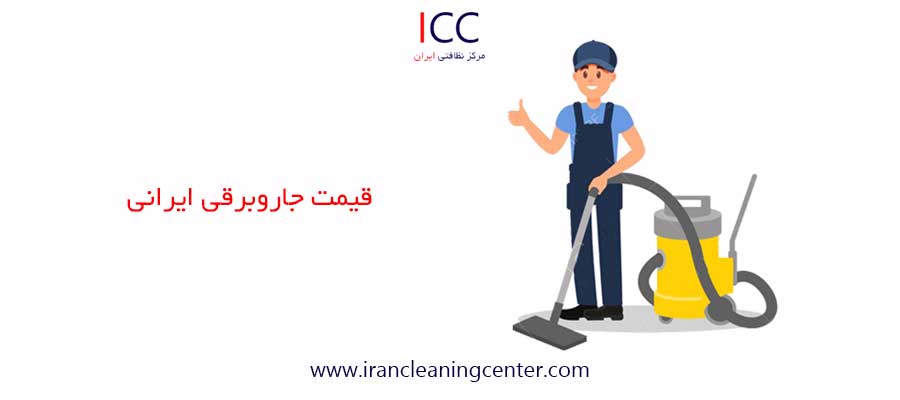 قیمت جاروبرقی ایرانی