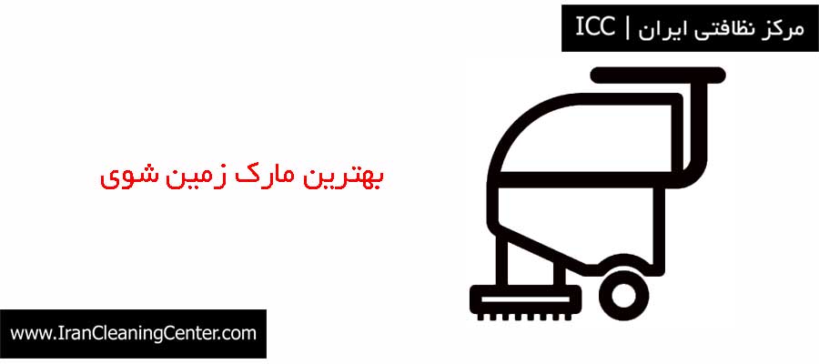 بهترین مارک زمین شوی