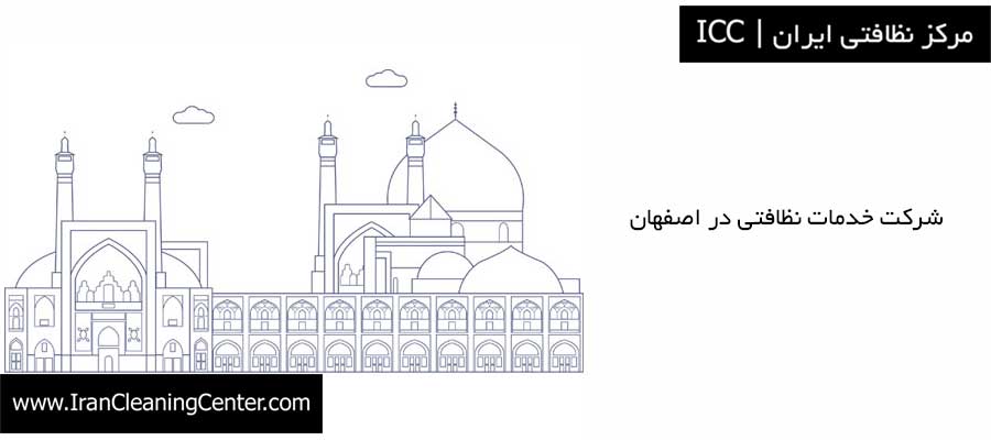 خدمات نظافت صنعتی در اصفهان مرکز نظافتی ایران ICC