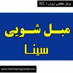 مبل شویی سینا رشت