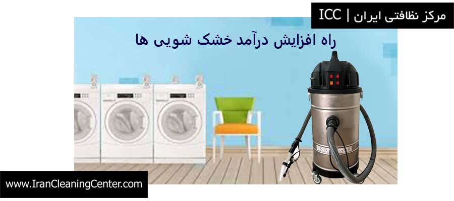 راه افزایش درآمد خشک شویی ها