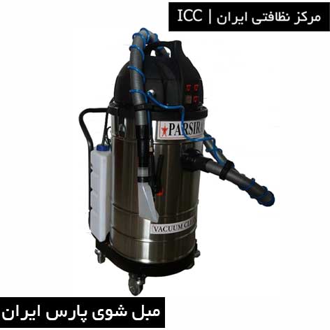 مبل شوی پارس ایران