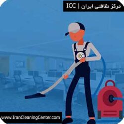 ماشین آلات نظافت صنعتی مرکز نظافتی ایران