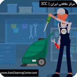 تعمیر تجهیزات نظافت صنعتی مرکز نظافتی ایران