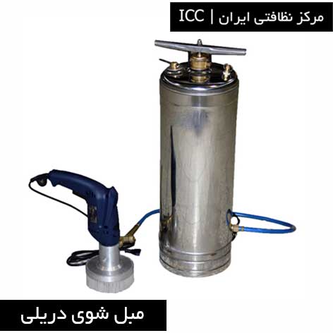 مبل شوی دریلی icc