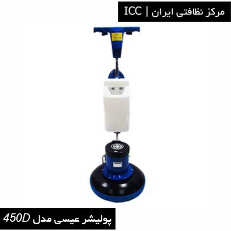 پولیشر عیسی مدل 450D icc