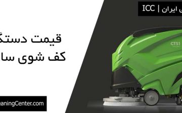 قیمت دستگاه کف شوی سالن