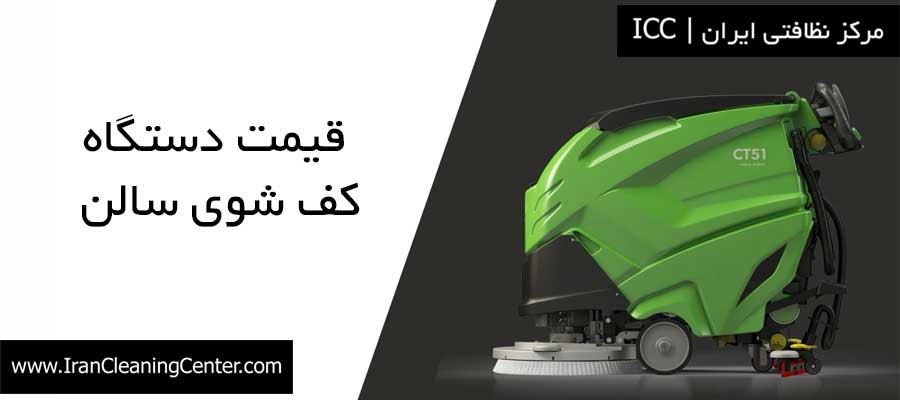 قیمت دستگاه کف شوی سالن